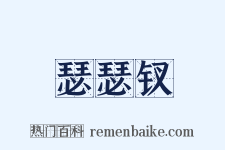 瑟瑟钗是什么意思的图片